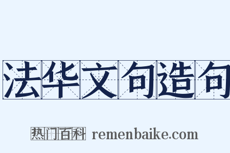 法华文句造句是什么意思的图片